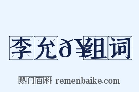 李允𥳑组词是什么意思的图片